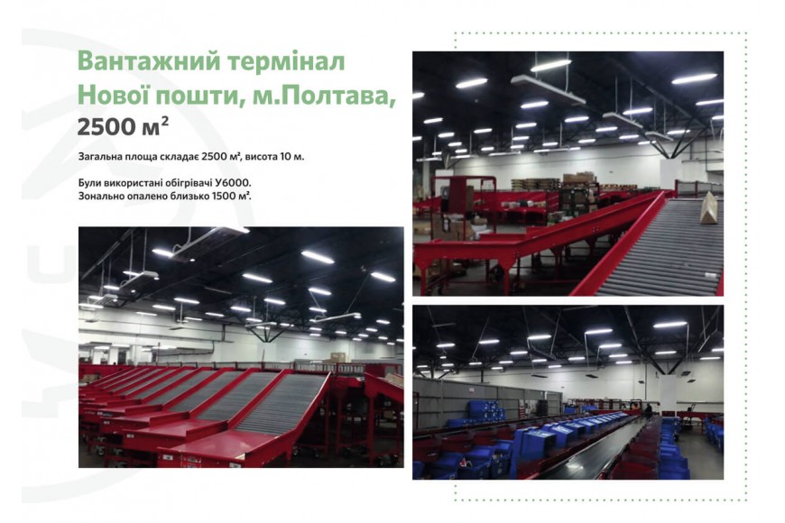 Вантажний термінал Нової пошти, м.Полтава, 2500 кв.м