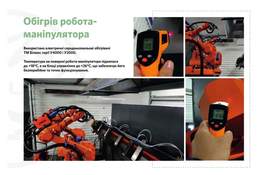 Обігрів робота- маніпулятора